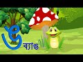 ব্যজ্ঞনবর্ণ- ঙ | Bangla Banjonborno | Bangla Bornomala | Learn Bengali | Bangla Cartoon for kids