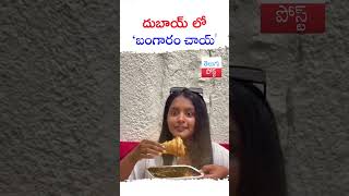 దుబాయ్ లో బంగారం చాయ్ #telugupost #tea #dubai #boho #goldentea #telugufacts