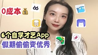 零元学才艺，6款App！假期偷偷变优秀！