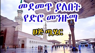 መደመጥ ያለበት የድሮ ሀድራ || ያሩሀል ከውነይን|| ሀጅ ጧሂር Ethiopian menzuma