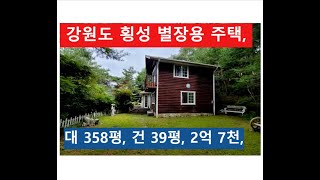 별장용 주택 (강원도 횡성 대지 358평 건물 39평, 2억 7천)