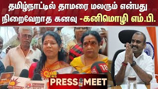 தமிழ்நாட்டில் தாமரை மலரும் என்பது நிறைவேறாத கனவு - கனிமொழி எம்.பி. | Vikravandi | DMK