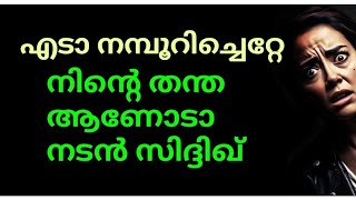 എടാ നമ്പൂറിച്ചെറ്റേ,  നിന്റെ തന്തയാണോടാ നടൻ സിദ്ദിഖ്, നിന്റെ തന്തയാണോടാ നടൻ മുകേഷ്😡