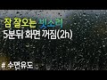 수면유도 빗소리 5분뒤 화면꺼짐(2h) 잠 잘오는 숙면 빗소리asmr,  Rain sounds, 불면증완화