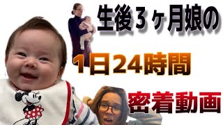 【生後3ヶ月娘を密着】子育て中の1日ってこんな感じなの？！24時間密着動画！！！