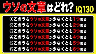 これが解ければIQ130！ウソの文章はどれでしょうか？ひらめき脳トレクイズ、マッチ棒クイズ、論理クイズ全5問