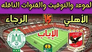 موعد مباراة الأهلي والرجاء المغربي في إياب ربع نهائي دوري أبطال أفريقيا 2023 التوقيت الصيفي