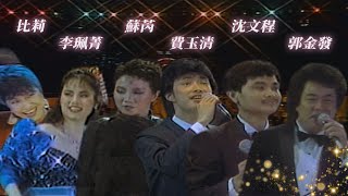 群星接力唱：一樣的月光／中華民國頌／燒肉粽／我愛月亮／漂泊的𨑨迌人／比利不要遲到｜蘇芮、費玉清、郭金發、李珮菁、沈文程、比莉