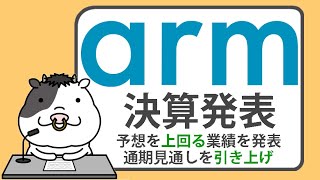 アーム、第3四半期決算で予想を上回る業績を発表し、通期見通しを引き上げ【2025/02/05】