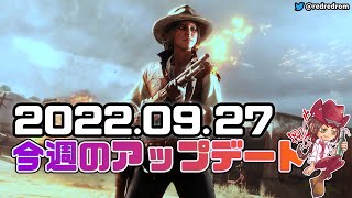 【RDO】今週のアップデート（イベントと割引)：2022年9月27日　9月のボーナスは最後の週に突入！やり残しのないようにしましょう☆