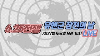 [LIVE] 6·25전쟁 유엔군 참전의 날 기념식