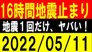 16時間地震が止まり、地震１回だけ！ヤバい！地震研究家 レッサー