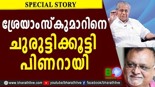 ശ്രേയാംസ്കുമാറിനെ ചുരുട്ടിക്കൂട്ടി പിണറായി |SHREYAMS KUMAR |Loktantrik Janata Dal |PINARAYI |CPM|LDF