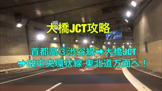 【大橋JCT攻略】首都高3号➡︎大橋JCT➡︎Ｃ２東北道方面へ！