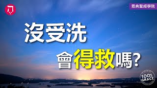 沒受洗會得救嗎？｜Grace 1基要真理｜Chapter 1因信稱義｜Lesson 9｜洪鉅晰牧師｜恩典聖經學院｜恩寵教會