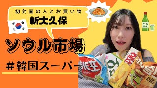 【ソウル市場】新大久保で韓国食材を購入！元祖韓国スーパーで有名/おすすめ商品紹介/渡韓前に値段調査