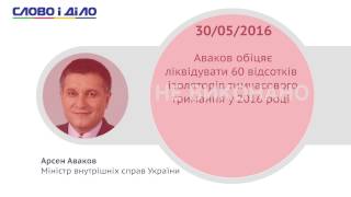 Аваков не успел ликвидировать 60% СИЗО в 2016 году