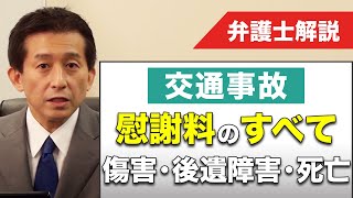 【交通事故】慰謝料の全て（傷害、後遺障害、死亡）弁護士解説。