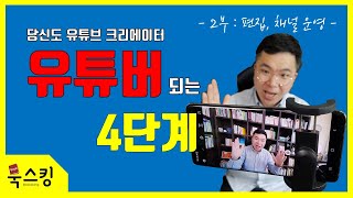 크리에이터 되는 4단계 2부 | 유튜브 시작하는 법 | 유튜브 강의 유투브 특강 (유튜브 영상 편집, 업로드 썸네일)