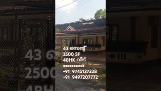 43 സെന്റ് സ്ഥലവും 4 BHK വീടും വില്പനക്ക്‌ #kerala #india #kottayam #house #home #veedu #houseforsale