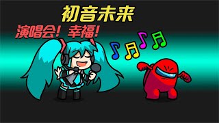 AmongUs：初音在太空舱开演唱会，歌声这么难听？是假的吧