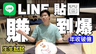 【LINE 貼圖超好賺】原創貼圖 賺到爆