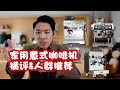 Comparison ! Breville Bes870 & DeLonghi EC9335 & WPM 310 三款咖啡机横向测评对比