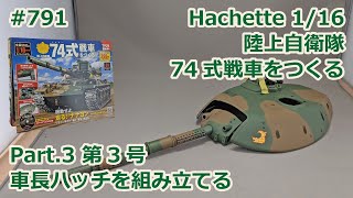 【Hachette】週刊陸上自衛隊 74式戦車をつくる Part.3 第3号 車長ハッチを組み立てる【制作日記#791】