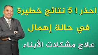 ⭐احذر ! 5 نتائج خطيرة في حالة إهمال علاج مشكلات الأبناء | الدكتور صالح عبد الكريم | ( ح 127 )