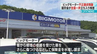 不正の実態解明へ　札幌清田区の「ビッグモーター」にも立ち入り検査　全国一斉に実施