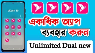 bKash App Unlimited Dual new | একটি ফোনে একাধিক বিকাশ নগদ অ্যাপ ব্যবহার করুন❤️