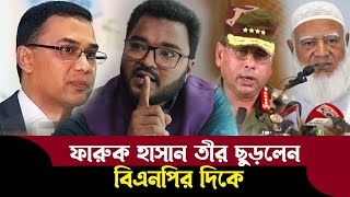 আপনাদের বসানোর জন্য ২ হাজার মানুষ জীবন দেয়নি ! BNP ! Faruk Hasan