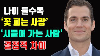 나이 들수록 꽃 피는 사람, 시들어가는 사람 결정적 차이. 인생 후반전. 인생 2막