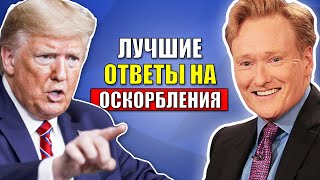 Как Отвечать на Оскорбления (4 Эффективных Способа)