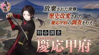 刀剣乱舞 特命調査第1回慶応甲府12日目「えっ！？知らなかった！！気を付けて！！」