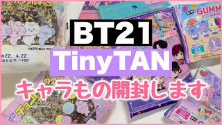 【開封動画】BT21とかTinyTANとかいろいろ開封していくよ〜！