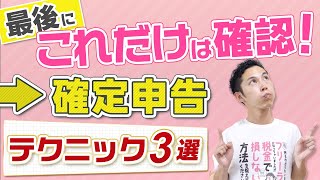 税務調査の確率が下がる！！確定申告で最後に確認すべきテクニック3選！【税理士が解説】※再アップ