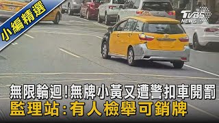 #獨家 無限輪迴! 無牌小黃又遭警扣車開罰 監理站:有人檢舉可銷牌｜TVBS新聞