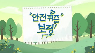 [안전 퀴즈 온 더 보령] EP2. 안전 퀴즈~? 보령발전본부 2발화학기술부 직원을 만나다✨