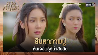 สืบหาภาพปู่ ดันเจอพิรุธน่าสงสัย | ซีนเด็ด กรงการเวก Ep.07 | 18 ก.พ. 68 | one31