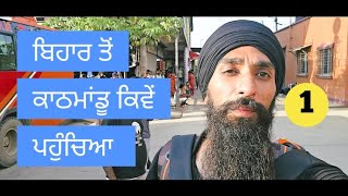 ਬਿਹਾਰ ਤੋਂ ਕਾਠਮਾਂਡੂ ਕਿਵੇਂ ਪਹੁੰਚਿਆ #prabhsinghtalks #trandingvideo #travelblogger #tranding #nepal