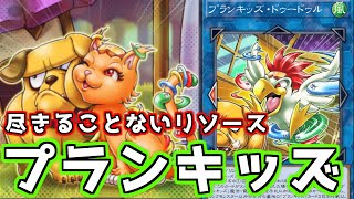 【遊戯王マスターデュエル】１枚初動の圧倒的安定性『プランキッズ』【ゆっくり実況】