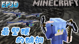 【Minecraft】原味生存系列EP30 挖出一條通往地心的通道(́=◞౪◟=‵)