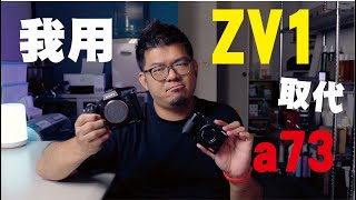 我用ZV1取代A73了!!