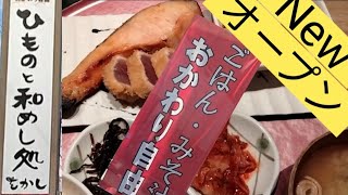 【愛知】春日井にマジで旨い店出来た💦New dried fish restaurant opens