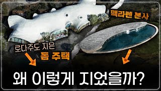 자연재해를 막는 아이언맨의 콘크리트 돔 주택? 도시건축 QnA