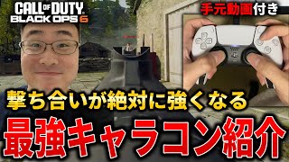 【新作CoD:BO6】撃ち合いが絶対に強くなる！今一番使われている『最強キャラコン2選』紹介！