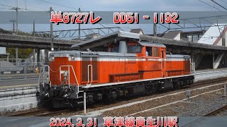 【単機】単8727レ　DD51-1192