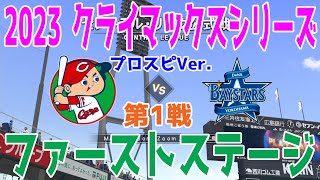 プロスピVer.【2023年クライマックスシリーズ/ファーストステージ第1戦】広島東洋カープ vs 横浜DeNAベイスターズ シミュレーション【プロスピ2022】