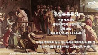 김태광 신부, 연중 제26주일 - 편가르기 (미주 가톨릭방송)